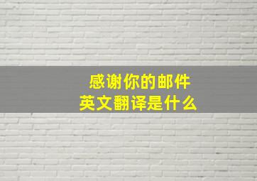 感谢你的邮件英文翻译是什么