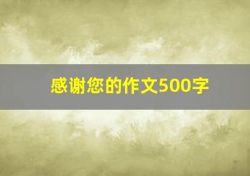 感谢您的作文500字