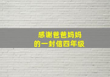 感谢爸爸妈妈的一封信四年级