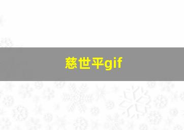 慈世平gif