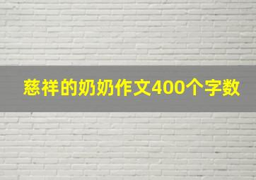 慈祥的奶奶作文400个字数