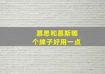 慕思和慕斯哪个牌子好用一点