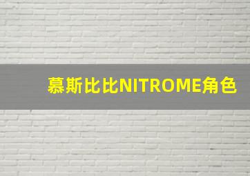 慕斯比比NITROME角色