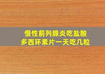 慢性前列腺炎吃盐酸多西环素片一天吃几粒