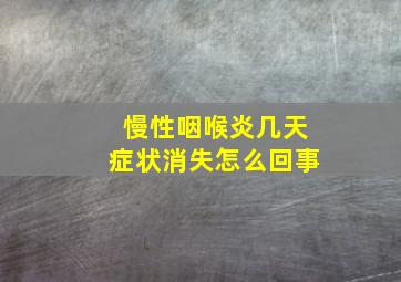 慢性咽喉炎几天症状消失怎么回事