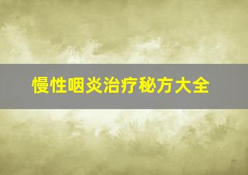 慢性咽炎治疗秘方大全