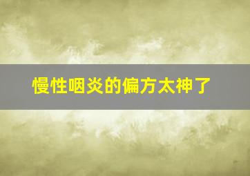 慢性咽炎的偏方太神了