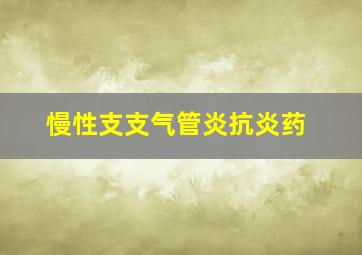 慢性支支气管炎抗炎药