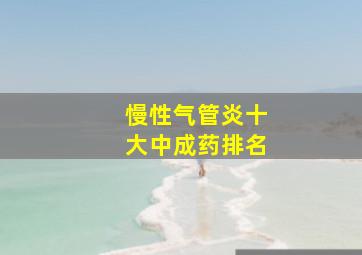 慢性气管炎十大中成药排名