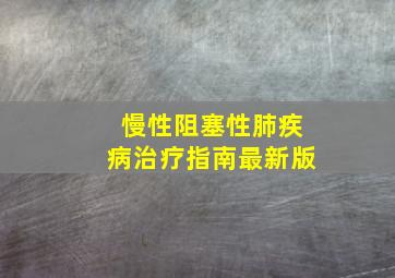 慢性阻塞性肺疾病治疗指南最新版