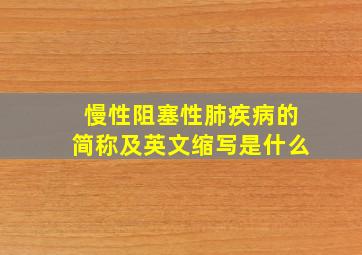 慢性阻塞性肺疾病的简称及英文缩写是什么