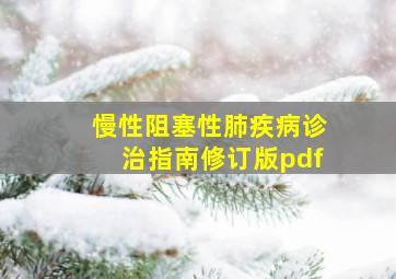 慢性阻塞性肺疾病诊治指南修订版pdf