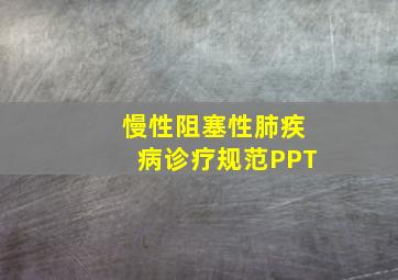 慢性阻塞性肺疾病诊疗规范PPT