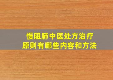 慢阻肺中医处方治疗原则有哪些内容和方法