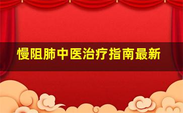 慢阻肺中医治疗指南最新