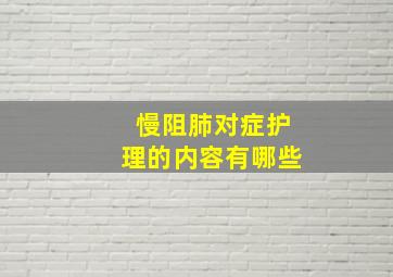 慢阻肺对症护理的内容有哪些