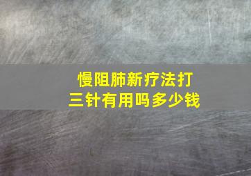 慢阻肺新疗法打三针有用吗多少钱