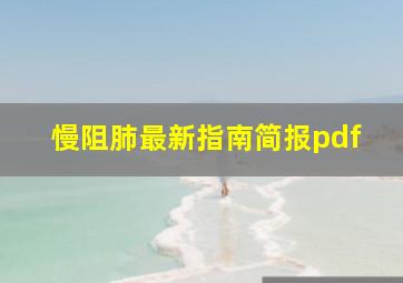 慢阻肺最新指南简报pdf