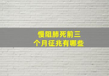 慢阻肺死前三个月征兆有哪些