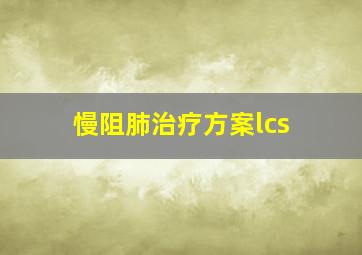 慢阻肺治疗方案lcs