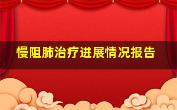 慢阻肺治疗进展情况报告