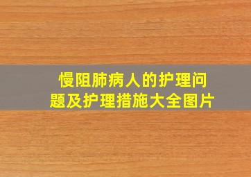 慢阻肺病人的护理问题及护理措施大全图片