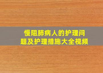 慢阻肺病人的护理问题及护理措施大全视频