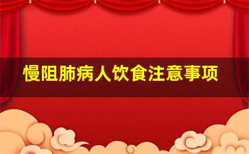 慢阻肺病人饮食注意事项