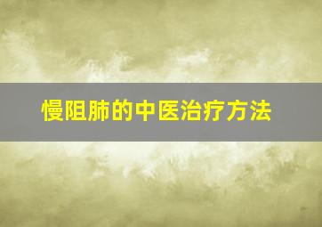 慢阻肺的中医治疗方法