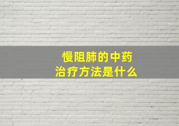 慢阻肺的中药治疗方法是什么