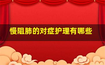 慢阻肺的对症护理有哪些