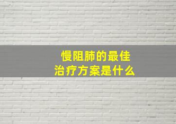 慢阻肺的最佳治疗方案是什么