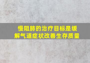 慢阻肺的治疗目标是缓解气道症状改善生存质量