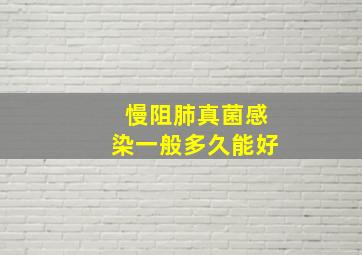 慢阻肺真菌感染一般多久能好