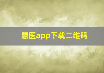 慧医app下载二维码