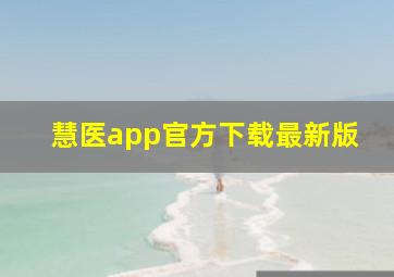 慧医app官方下载最新版