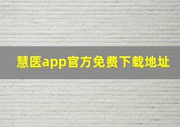 慧医app官方免费下载地址