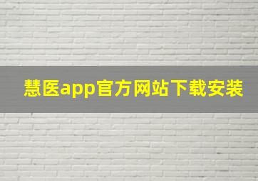 慧医app官方网站下载安装