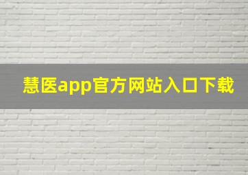 慧医app官方网站入口下载