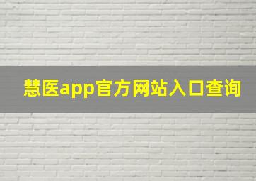 慧医app官方网站入口查询