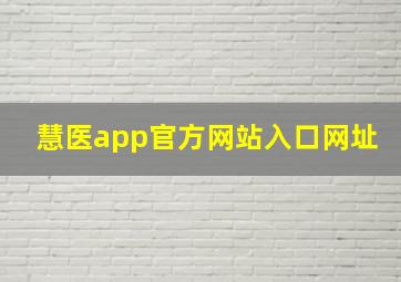 慧医app官方网站入口网址