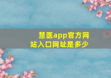 慧医app官方网站入口网址是多少