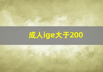 成人ige大于200