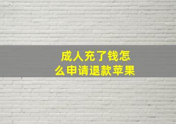 成人充了钱怎么申请退款苹果