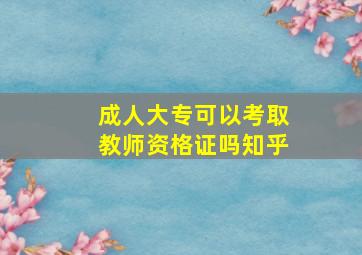 成人大专可以考取教师资格证吗知乎