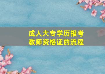 成人大专学历报考教师资格证的流程