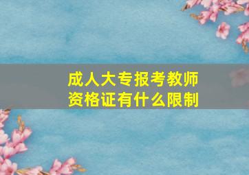 成人大专报考教师资格证有什么限制