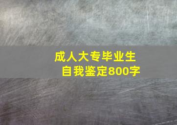 成人大专毕业生自我鉴定800字