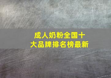 成人奶粉全国十大品牌排名榜最新