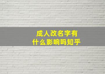 成人改名字有什么影响吗知乎